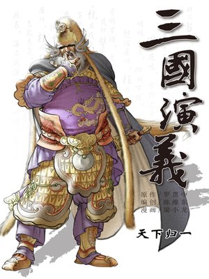 cover image of 三国演义20-天下归一